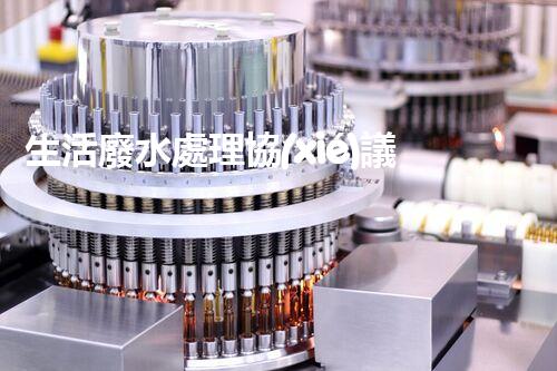 生活廢水處理協(xié)議：你不知道的秘密？